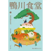 Readmoo 讀墨 鴨川食堂2 【王蘊潔全新譯本+川貝母視覺新詮釋】（電子書）