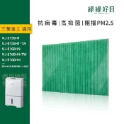 綠綠好日 適用 MITSUBISHI三菱 MJ-E160HN MJ-EV250HM HEPA抗菌濾網 濾芯 抗過敏原