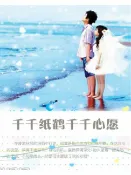 樂天Kobo電子書 千千纸鹤千千心愿【電子書】