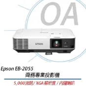 (店+)【EPSON】EPSON EB-2055 XGA 商務 會議 投影機 5000流明 另售EB-2065