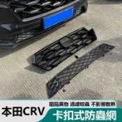 24-26年式本田 HONDA CRV6 6.5代CRV 防蟲網 進氣格柵 前臉中網水箱防護罩 防護改裝