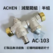 口袋五金｜AC-103半組｜ACHEN 減壓閥組 減壓閥 6分 1英吋 大樓減壓閥 炮金銅