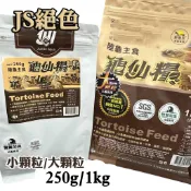 台灣JS絕色 龜仙糧 250g/1kg 陸龜主食飼料 營養加強版/小顆粒 牧草加強版/大顆粒 象龜 星龜 幼龜 成龜