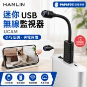 想你隨時看【HANLIN】迷你USB無線密錄監視器 UCAM｜行動電源可供電 WiFi遠端監看 寵物監控保全警報
