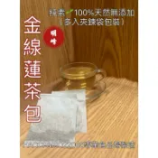 《北港青青草原》明峰中藥行#純素🌱金線蓮茶包/裸包/補充包*20入（夾鍊袋包裝）