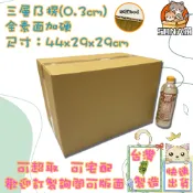 現貨 紙箱 44x29x29 cm B愣 台灣製 超取紙箱 紙箱批發 包材 紙盒 宅配箱 郵局箱 小紙箱 寄件箱 箱子