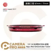 ◎相機專家◎ STC 67mm 77mm 水深調整式潛水濾鏡 Aqua-Red Underwater Fader 公司貨