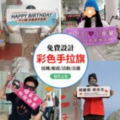 訂製手拉旗 自動伸縮 應援logo旗幟 尾牙拉旗 搞怪迷你手拉橫幅 客製化布條 紅布條生日布條 環島布條batucjwu