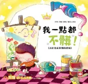 HyRead 公主王子好習慣繪本:我一點都不髒!【超值附QR Cod(電子書)
