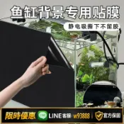 鑫永發國際貿易企業社 【可打統編 保固一年】魚缸背景玻璃貼紙全遮光黑色免膠貼膜裝飾壁紙魚缸底部外貼專用膜