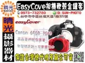 ☆晴光★EC easyCover 金鐘套 CANON 650D 700D 金鐘罩 矽膠套 防塵 保護套  550D 6D