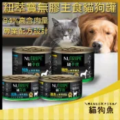 NUTRIPE 紐萃寶 無膠主食罐 95G 185G 貓犬罐 羊肉 鮮草鹿肚 雞肉 鮭魚 牛肉 貓罐頭 狗罐頭
