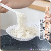 【蝦皮隔日配 台灣出貨】 火鍋 日式大漏勺 耐高溫麵撈 撈餃子勺 圓湯勺 漏勺 勺子 撈勺 撈麵勺子 瀝水勺 撈料 勺子