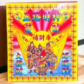 【享樂】五路財神 發財金 補財庫 盒子金 八路財神 天地水庫 金紙 紙紮 玉皇上帝 天赦金 元寶紙 蓮花紙 貴人金 紙紮