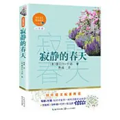 寂靜的春天 (全新修訂版) (美)蕾切爾·卡遜 9787570219629 【台灣高教簡體書】 