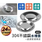 不鏽鋼水槽蓋【ARZ】【C220】304不鏽鋼 廚房水槽蓋 水槽排水蓋 流理台水槽蓋 水槽蓋子 水槽蓋 排水蓋 水槽過濾