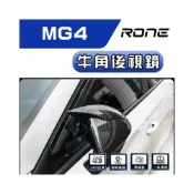 (店+)24小時出貨  MG4牛角後視鏡 MG4 後視鏡外蓋 碳纖維 鋼琴烤漆 一組2入