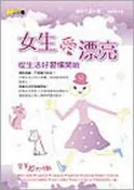 女生愛漂亮—從生活好習慣開始[二手書_良好]0470 TAAZE讀冊生活