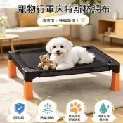 ✨台灣出貨⭐ 狗狗行軍床 夏季狗窩 防潮透氣大型犬四季離地 貓狗通用 可拆洗夏天寵物床 外出必備輕量款 寵物用品
