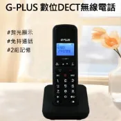 G-PLUS 數位DECT無線電話 LJ-2501