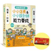 準備開店嘍! 小小店長&小小設計師能力養成系列 (附限量繼光香香雞優惠券/2冊合售)/エイスクール eslite誠品