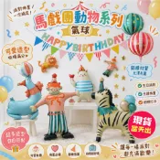 馬戲團系列氣球 生日氣球 鋁箔氣球 派對布置 生日佈置 生日派對  周歲
