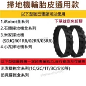 搶購價🌟 掃地機器人 輪胎皮通用款 附免釘膠 僅適用小米 米家 石頭 iRobot Roomba 小瓦等掃拖機