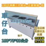 免運 東群廚具【180*75公分 不銹鋼三孔車台 + 正面玻璃框】3孔煮麵台 攤車 車仔台