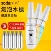【台灣現貨】氣泡水機 蘇打水機 sodaplus CO2 汽水機 家用自制冷飲機 DIY冷飲機 氣泡酒