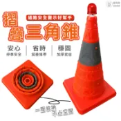 高70 摺疊三角錐 (送警示燈) 摺疊交通錐 三角錐 路障 伸縮路錐 安全錐 警示錐 交通三角錐 折疊三角錐 伸縮交通錐
