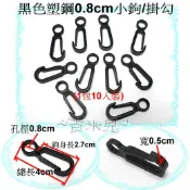 ~吉米兒~塑鋼扣具-黑色塑鋼0.8cm小鉤/掛勾(1包10入裝)