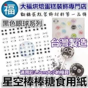 台灣製造 【黑色眼球】星球糖糖霜紙糯米威化紙愛素糖珊瑚糖星空棒棒糖紙模模具參考食用色素筆色粉惠爾通色膏珠光粉紙棍銀珠糖珠