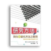  研究方法：質化與量化方法之應用 第二版 2018年