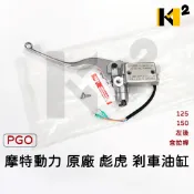 材料王⭐比雅久 PGO 彪虎125 彪虎150 TIGRA 副廠/原廠 剎車油缸 主缸 煞車油缸 油壓缸 煞車總泵