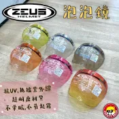 🌟台南熊安全🌟 ZEUS 瑞獅 泡泡鏡  魚缸鏡  可掀式 抗UV超耐磨 按釦式 鈕扣式 三釦式安全帽鏡片