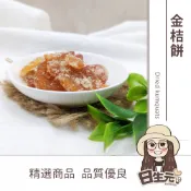 金桔餅 100g 批發【附發票｜日生元】金桔 菊花餅 蜜餞 古早味蜜餞ⅴⅴⅴ
