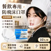 餐飲指定 拋棄式 防雾面罩 塑料面罩 餐厅服務員 厨师酒店 防飛沫 透明防护面罩 衛生面罩 防口水面罩 防油濺不悶熱口罩