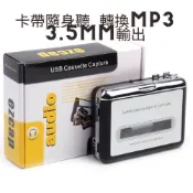 卡帶播放 直接聽 磁帶轉MP3 卡帶機/卡帶播放器/卡帶隨身聽/錄音帶/隨身聽 錄音帶播放器/隨身聽音樂卡帶 磁帶