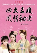 樂天Kobo電子書 四大名媛风情秘史【電子書】