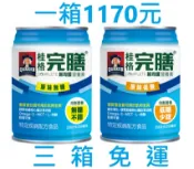 銓鴻醫療器材 桂格 完膳 新均護 營養素，無糖不甜/低糖少甜，一箱24瓶。(單箱購買區)