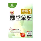 (店+)【明霖文教】明霖國中課堂筆記翰版地理1上