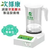 現貨  次綠康 滅菌次氯酸水製造機 (HW-2000) 消毒水 生成機 無酒精 乾洗手