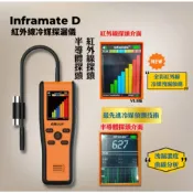 🔥現貨 有發票🔥 Inframate D/S/X/PPM 紅外線冷媒探漏儀系列 (最新增加二氧化碳CO2測漏X款)抓漏