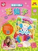 【灰熊iREAD】3Q創意拼貼（4）：花仙子（2張創意拼貼圖卡+11色立體貼紙+鑽石貼紙+雙面泡棉貼紙） ENJOY美術創意編輯部