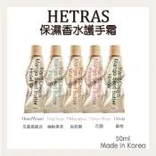 現貨秒出 HETRAS 芒果籽 保濕 香水 護手霜 持香 多種香味 清爽 不黏膩 保濕 芒果籽油 韓國名品香 香氛護手霜