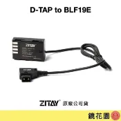 ZITAY希鐵 D-TAP 轉 BLF19E假電池 GH5 GH5S GH5II G9 直線DT38 彈簧線DT11