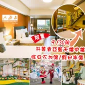 新竹關西六福莊住宿(限定升等剛果草原-2位早餐+六福村門票+非洲探險)　原入住剛果原野房