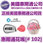 Wilton惠爾通花嘴[# 102] 102號花嘴 水滴花瓣 玫瑰花 可搭食用色素12色色膏蛋白粉泰勒粉翻糖蛋糕糖霜