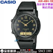 【金響鐘錶】缺貨,全新CASIO AW-49H-1B,公司貨,經典雙顯示錶款,鬧鈴,碼表,防水50米,手錶