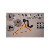 (店+)慶大鑫工業風系列140 各類工業風壁掛掛鉤 掛勾 仿古 單鉤 掛衣鉤 衣帽鉤 掛勾 閥門水管 創意掛鉤 時尚掛包鉤單勾